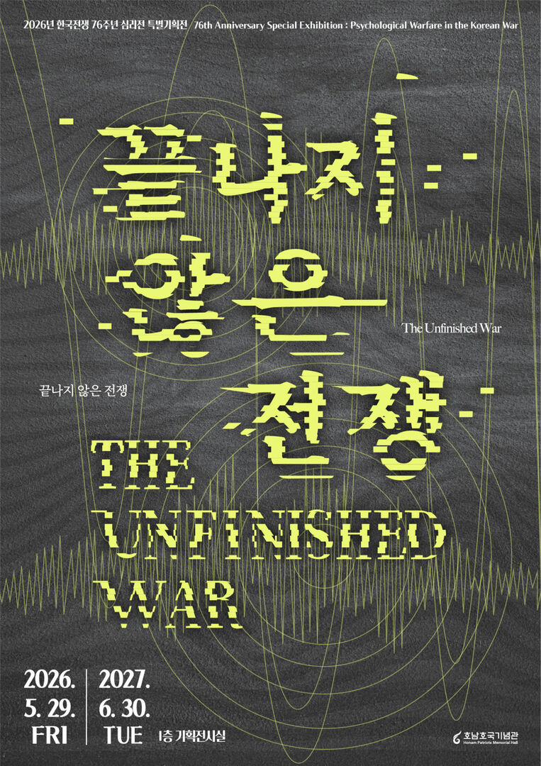 2026년 6·25전쟁 76주년 심리전 특별기획전 <끝나지 않은 전쟁> 