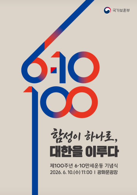 6·10만세운동 기념식