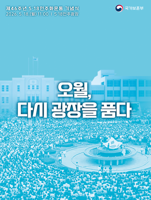 5·18민주화운동 기념식