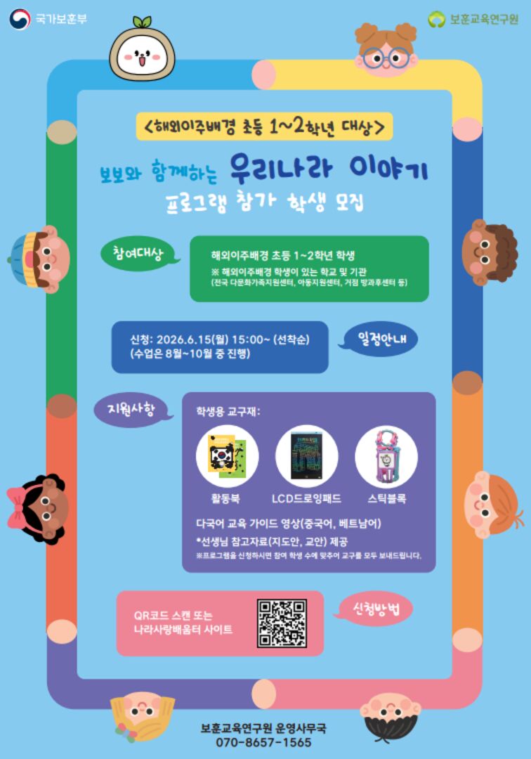 <보보와 함께하는 우리나라 이야기> 해외이주배경학생 수업자료 신청 안내 (6.15.부터,  선착순 신청)