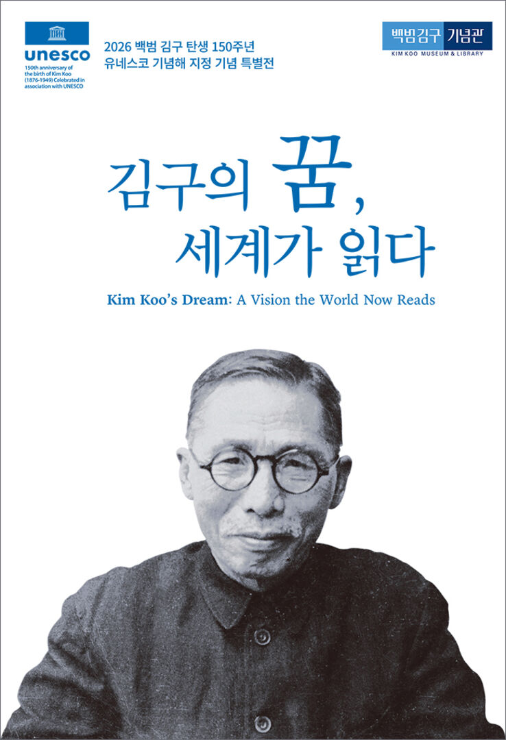 「김구의 꿈, 세계가 읽다」