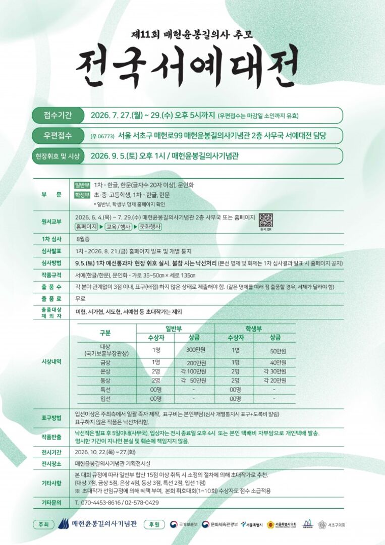 제11회 매헌윤봉길의사 추모 전국서예대전