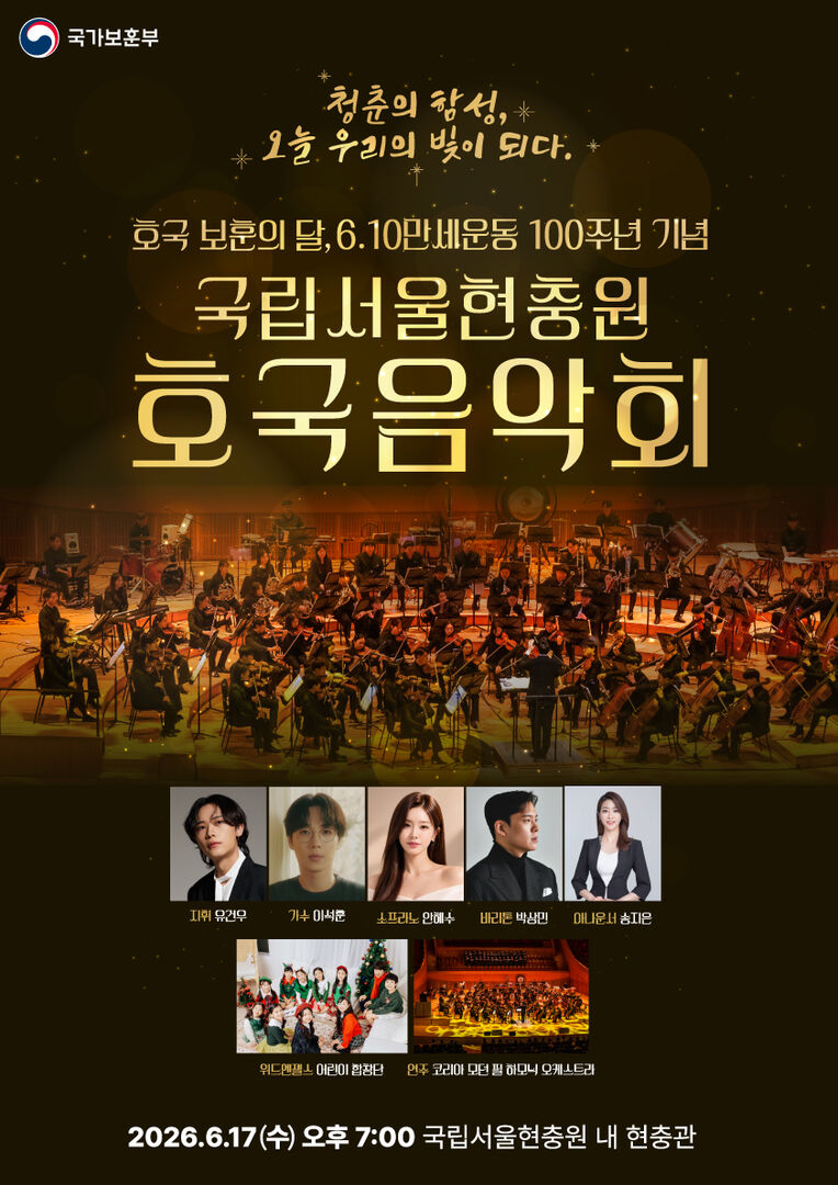 국립서울현충원 6월 호국음악회