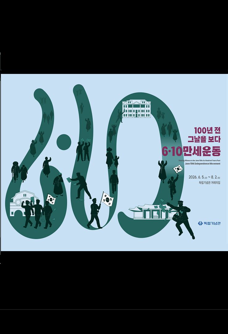 6.10만세운동 100주년 기념 특별기획전 <100년 전 그날을 보다: 6.10만세운동>