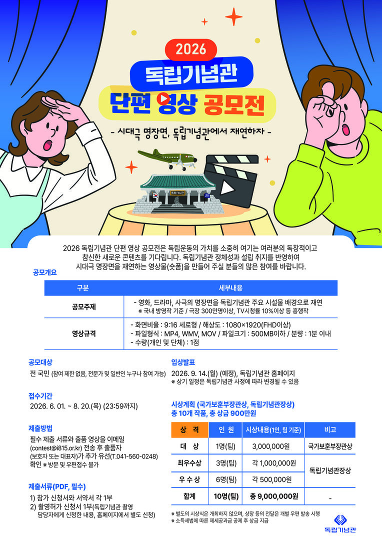 2026 독립기념관 단편 영상 공모전(시대극 명장면, 독립기념관에서 재연하자, ∼8/20)