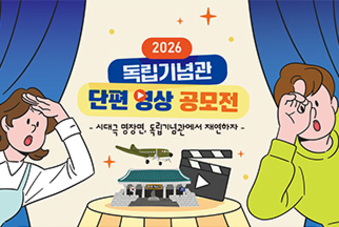 2026 독립기념관 단편 영상 공모전(시대극 명장면, 독립기념관에서 재연하자, ∼8/20)