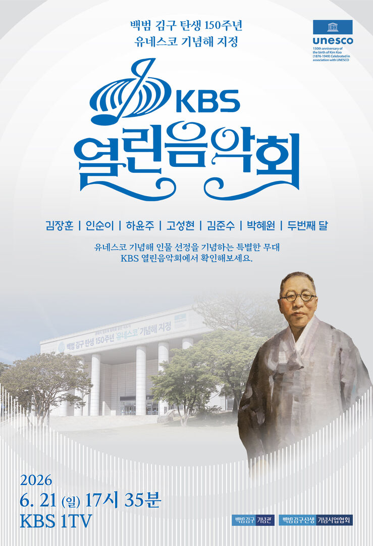 (Ⅱ-③) 김구 탄생 150주년 열린음악회