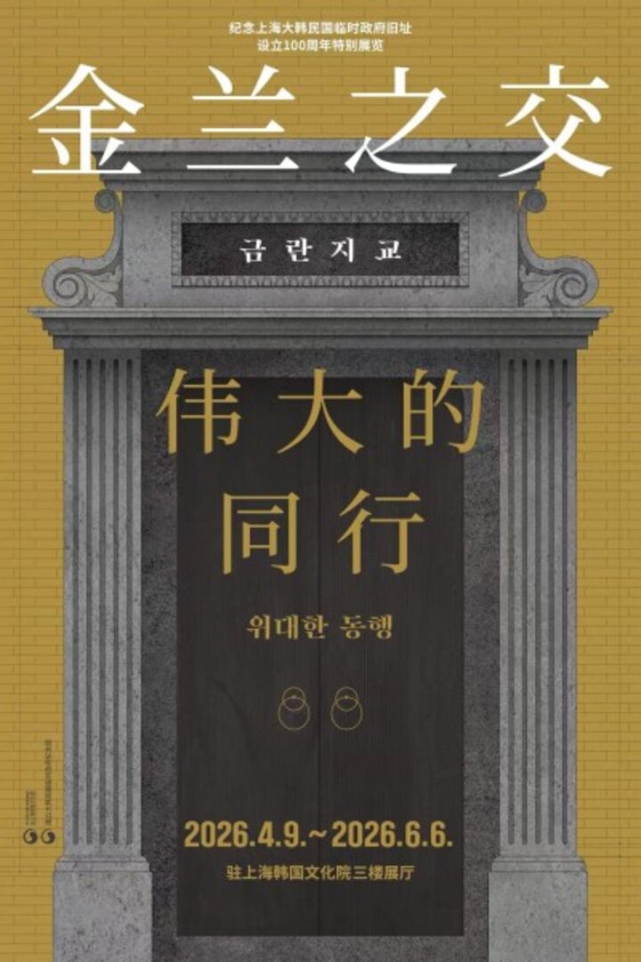(Ⅱ-⑤-2) 상하이 대한민국 임시정부 청사 설립 100주년 기념 특별전시 ‘금란지교, 위대한 동행’