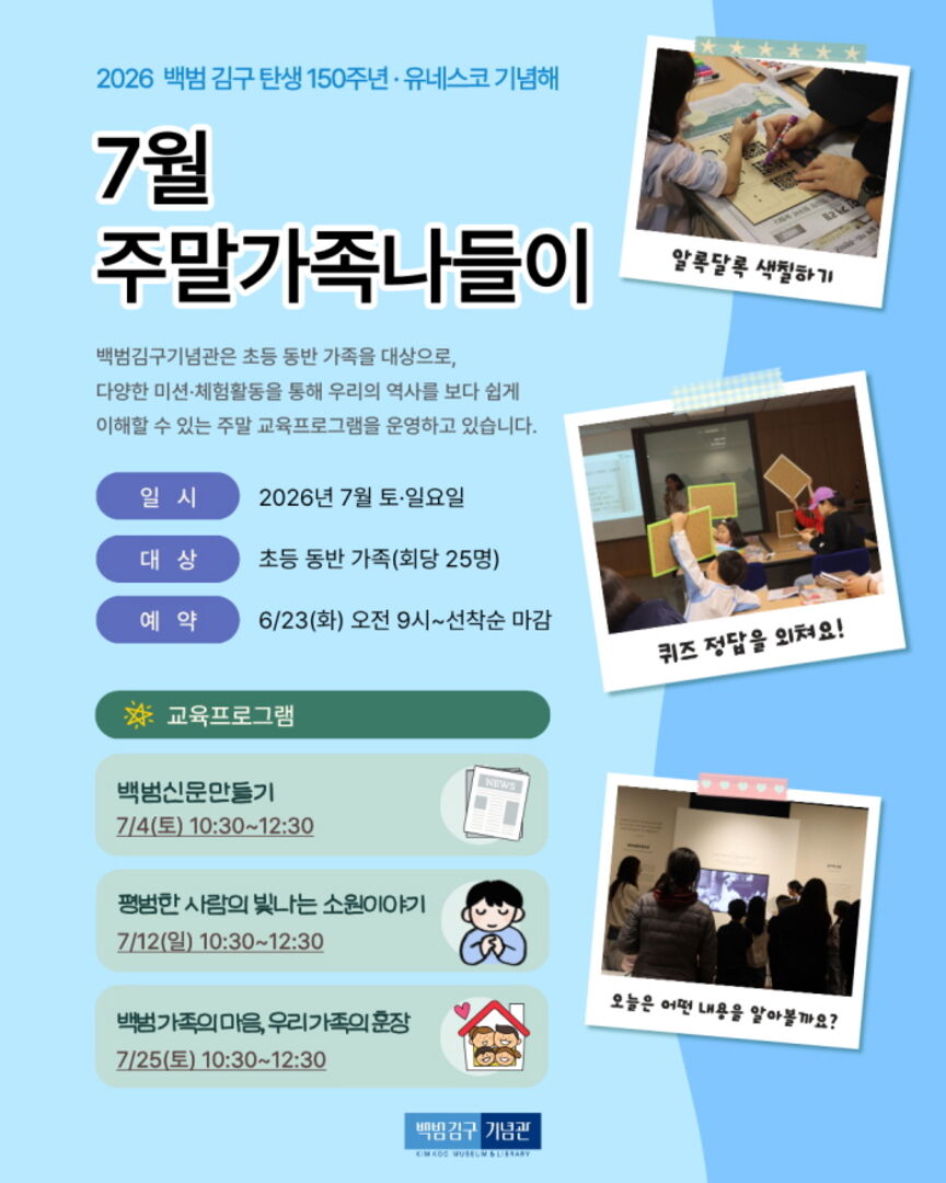 2026년 7월 주말가족나들이(백범 김구 기념관)_접수중