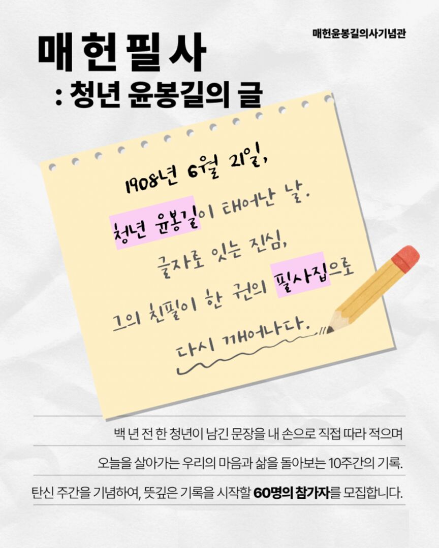 <매헌필사> 매헌 탄신주간 기념 필사 챌린지(모집완료)