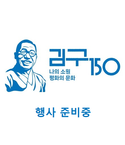김구 탄생 150주년 유네스코 기념해 홍보영상(제작중)