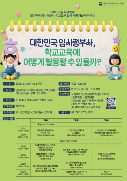 2026 교원 직무연수 <대한민국 임시정부사, 학교교육에 어떻게 활용할 수 있을까?>
