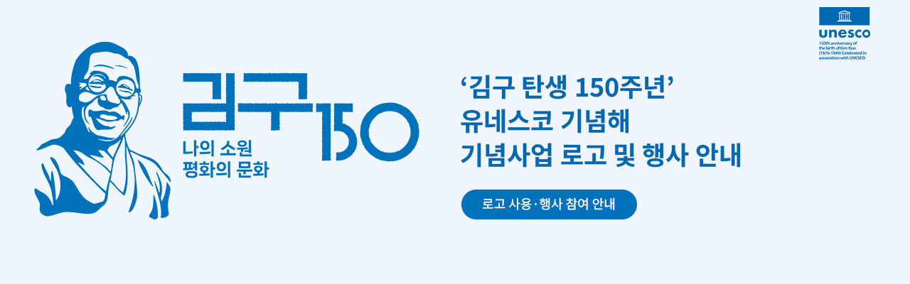 김구탄생 150주년 안내