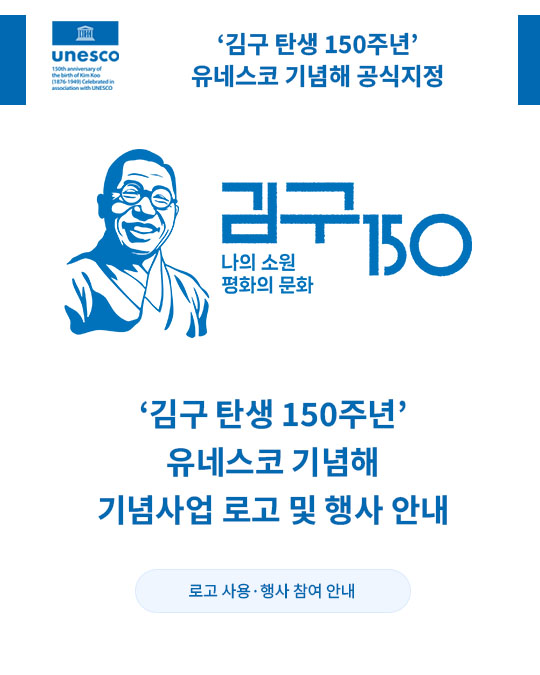 김구탄생 150주년 안내