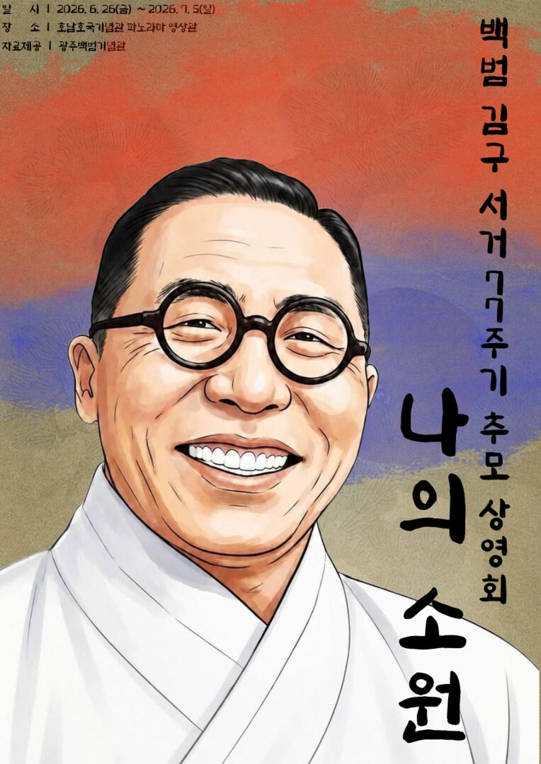  백범 김구 서거 77주기 추모 상영회 〈나의 소원〉