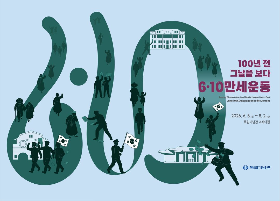 6·10만세운동 100주년 기념 특별기획전 <100년 전 그날을 보다: 6·10만세운동>