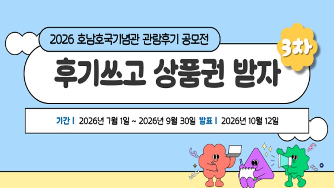 호남호국기념관 관람후기 공모전(3분기)
