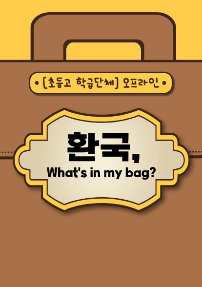 환국, What's in my Bag?(초등고/학급단체/오프라인)