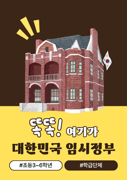똑똑! 여기가 대한민국 임시정부(초등 3~6학년 학급단체/오프라인)