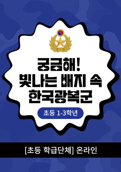 궁금해! 빛나는 배지 속 한국광복군(초등1-3학년/학급단체/온라인)