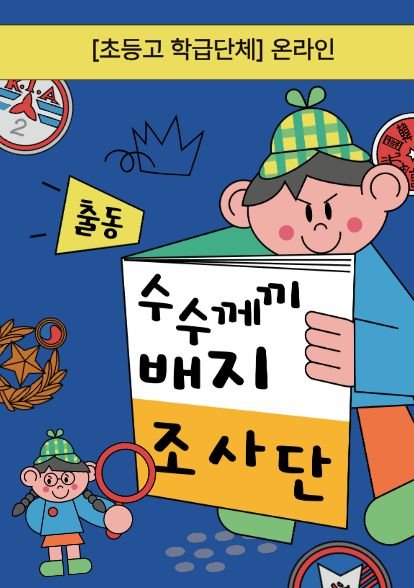 출동! 수수께끼 배지 조사단(초등고/학급단체/온라인)