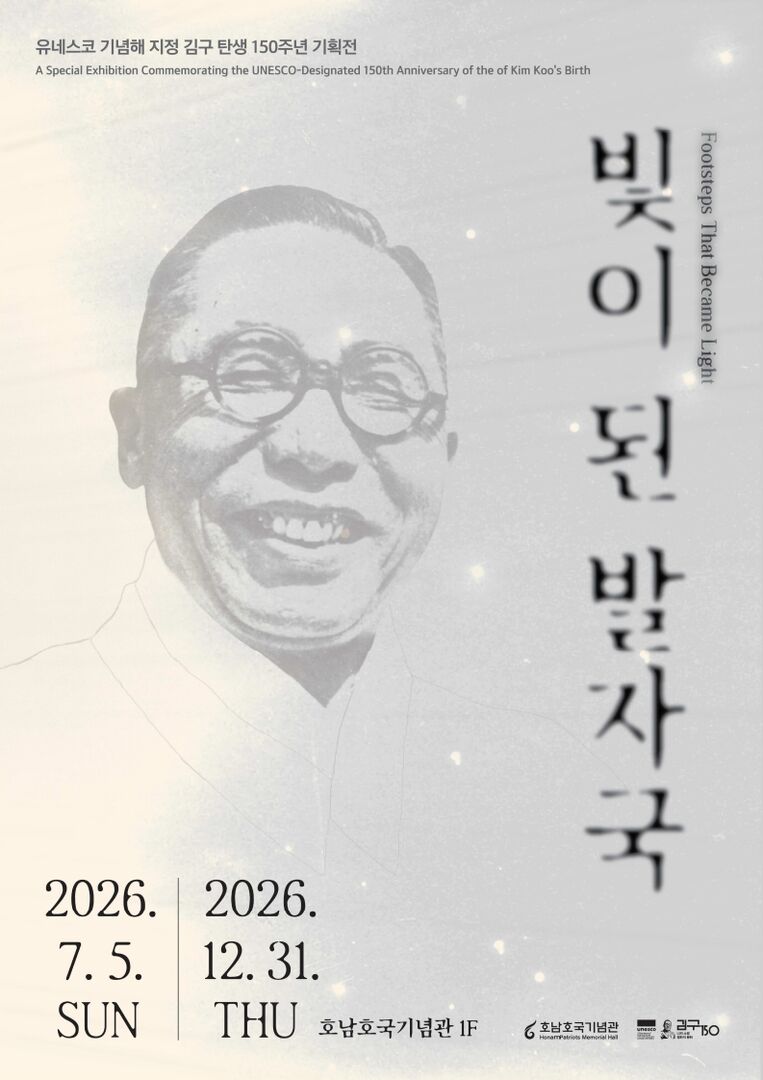 유네스코 기념해 지정 김구 탄생 150주년 기획전 〈빛이 된 발자국〉