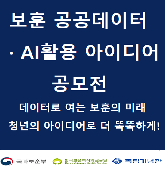2026년 보훈 공공데이터·AI 활용 아이디어 공모전
