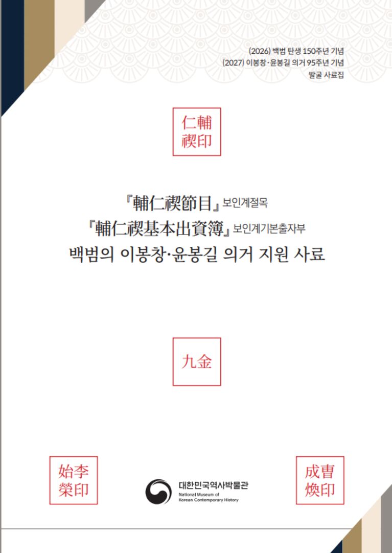 (Ⅰ-⑥) ''보인계절목(輔仁禊節目)'·'보인계기본출자부(輔仁禊基本出資簿)'·'백범의 의거 지원 사료' 