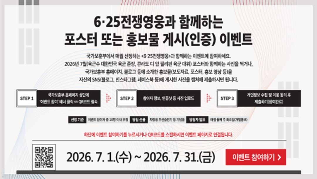 6.25전쟁영웅과 함께하는 포스터 또는 홍보물 게시(인증) 이벤트