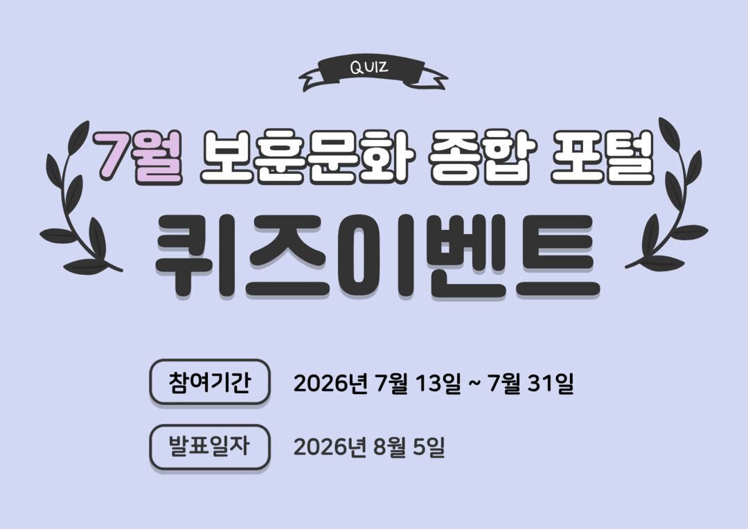 7월 보훈문화 종합 포털 퀴즈 이벤트