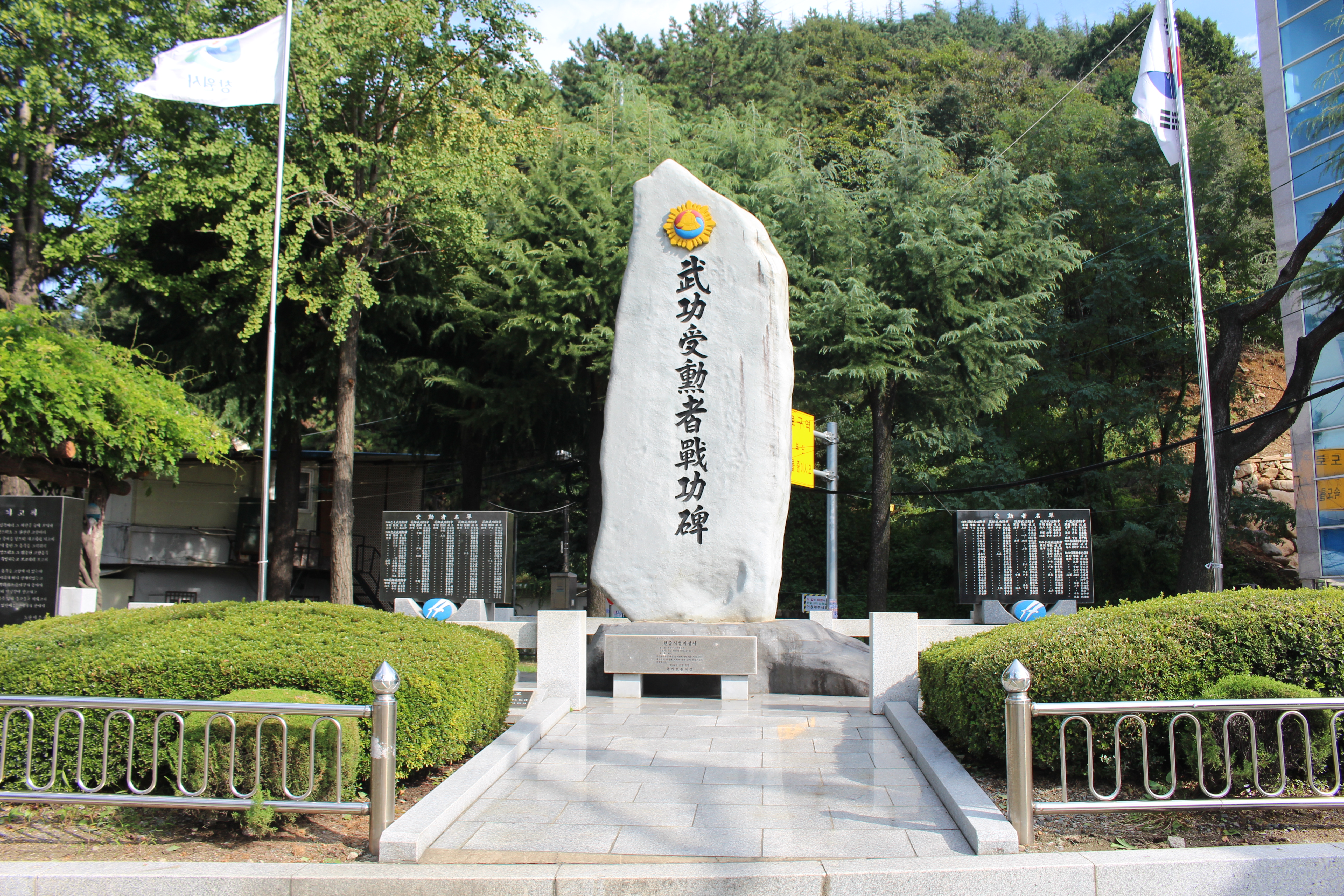 무공수훈자 전공비 (마산)