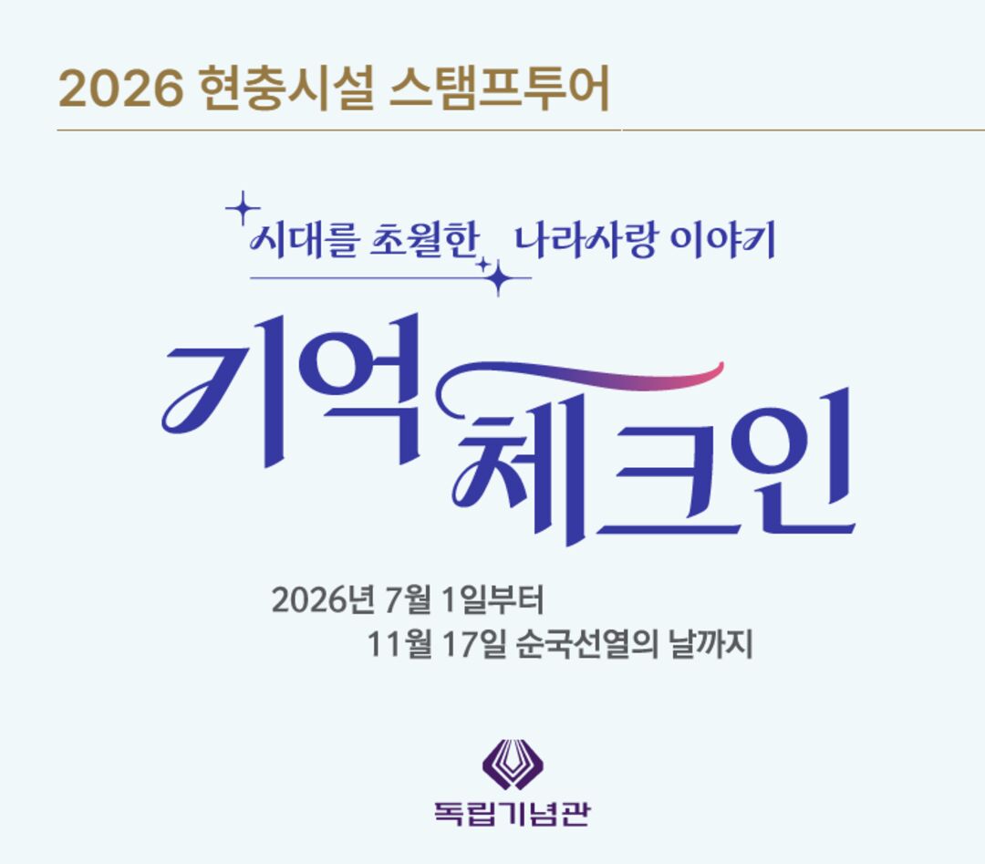 2026 현충시설 스탬프투어 '기억 체크인'