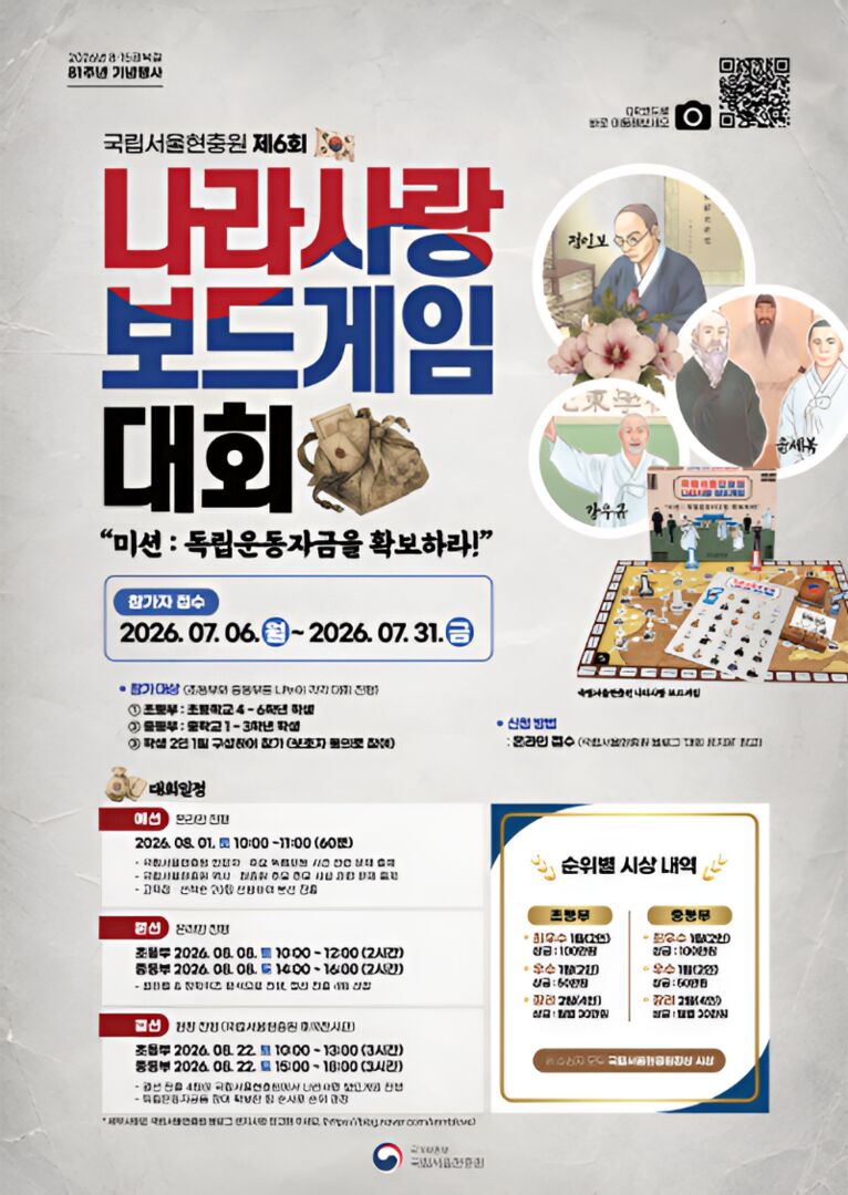 2026년 국립서울현충원 제6회 나라사랑 보드게임 대회(초등·중등)