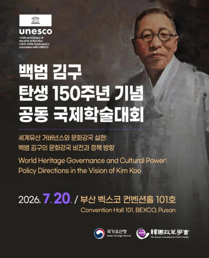(Ⅰ-②-1) 국제학술 ｢세계유산 거버넌스와 문화국가 실현｣