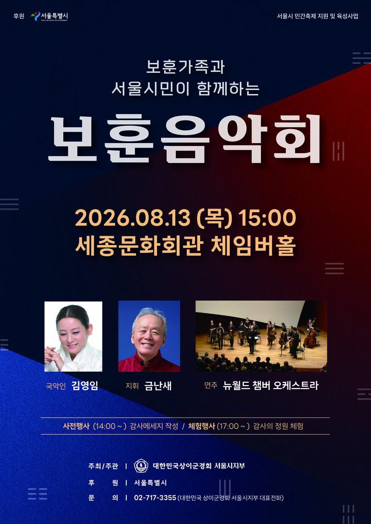 보훈가족과 서울시민이 함께하는 보훈음악회