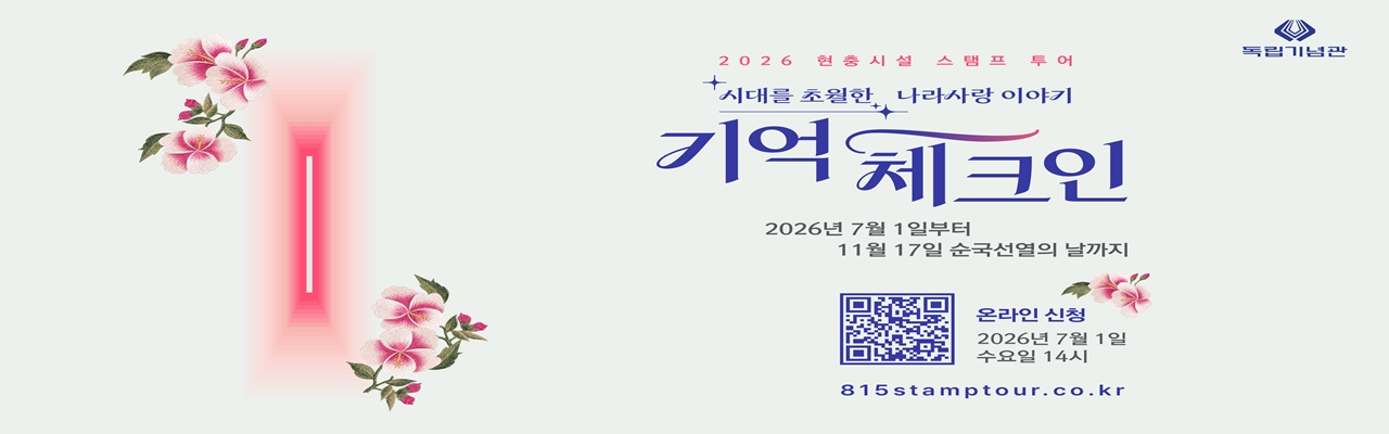 2026 현충시설 스탬프투어 '기억 체크인'