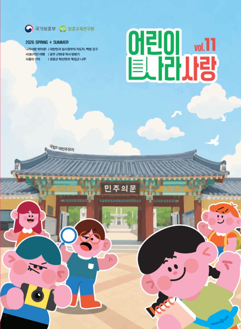 어린이 나라사랑 2026 Spring + Summer Vol 11