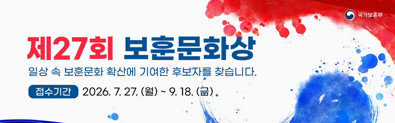 제27회 보훈문화상 시상