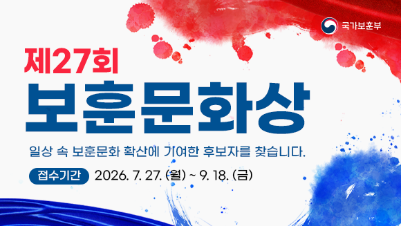 제27회 보훈문화상 시상
