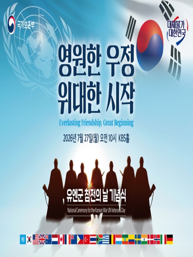 정전협정 및 유엔군 참전의 날 기념식 포스터