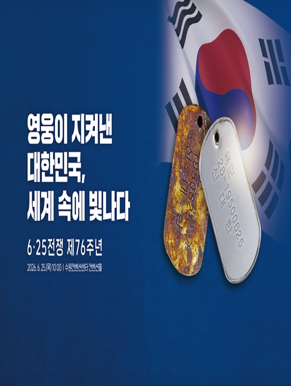 6·25전쟁 기념식