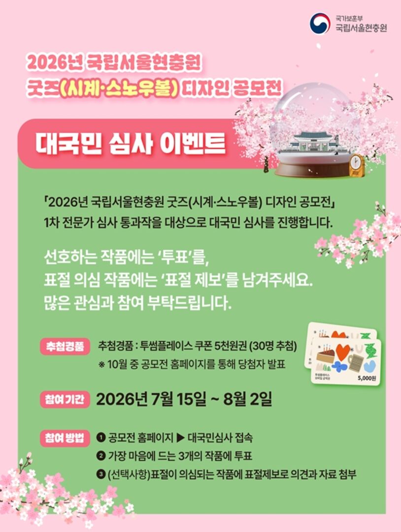 2026년 국립서울현충원 굿즈 디자인 공모전