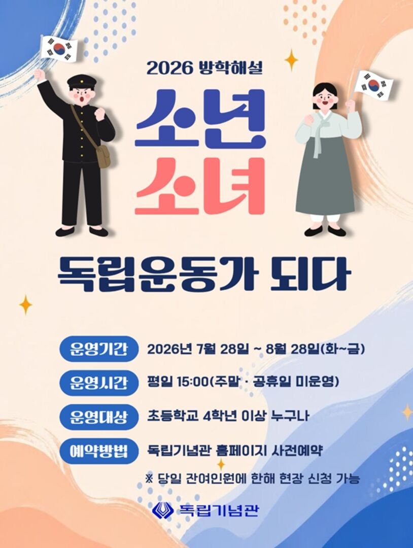 2026년 방학해설 소년·소녀 독립운동가 되다