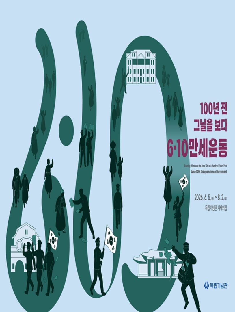 6.10만세운동 100주년 기념 특별기획전 <100년 전 그날을 보다: 6.10만세운동>