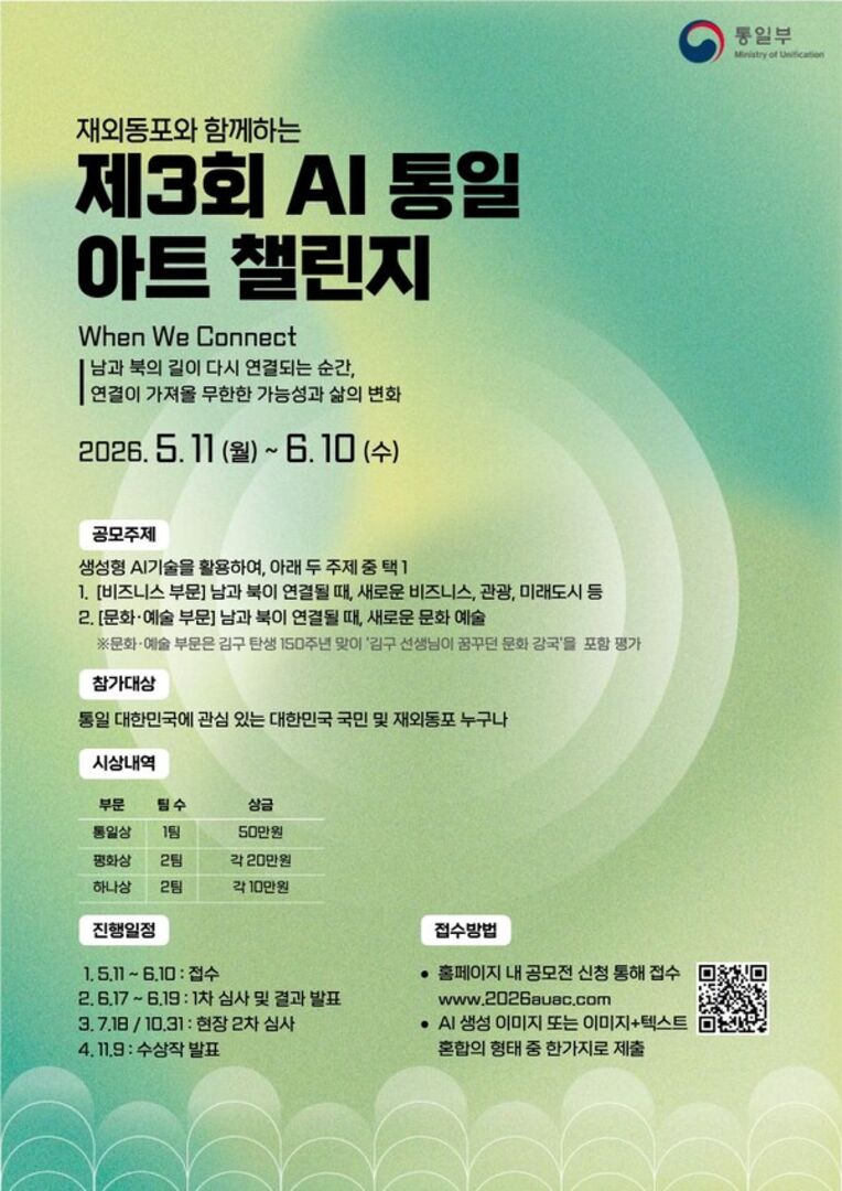 (Ⅱ-⑧-2) 재외동포 통일문화행사 계기 AI 활용 공모전 포스터
