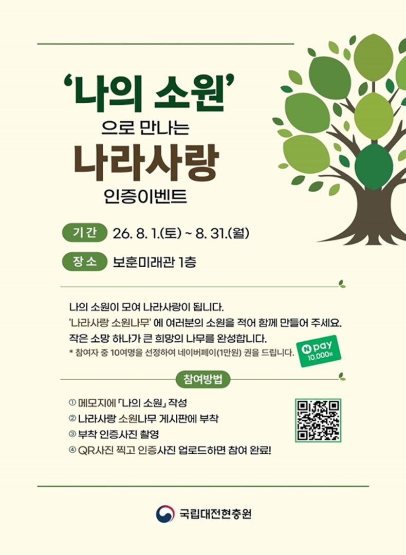 '나의 소원'으로 만나는 나라사랑 인증이벤트 포스터