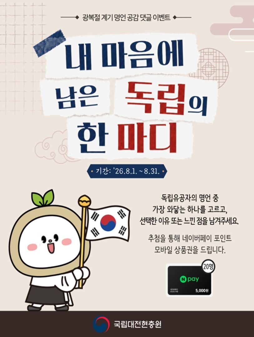 내 마음에 남은 독립의 한 마디 포스터