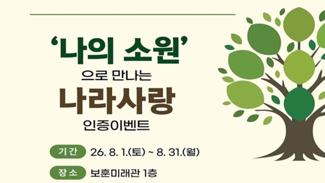 '나의 소원'으로 만나는 나라사랑 인증이벤트