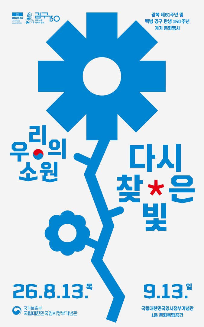 (Ⅰ-③) ‘나의 소원’국민참여 특별전