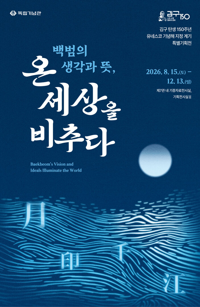 (Ⅰ-④-2) 백범의 생각과 뜻, 온 세상을 비추다’특별기획전